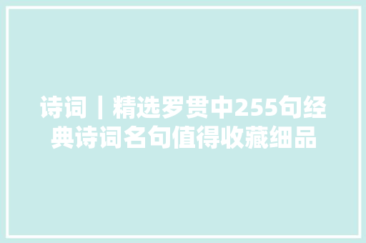 诗词｜精选罗贯中255句经典诗词名句值得收藏细品