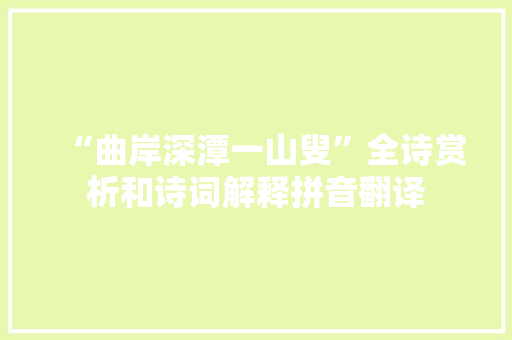 “曲岸深潭一山叟”全诗赏析和诗词解释拼音翻译