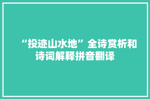 “投迹山水地”全诗赏析和诗词解释拼音翻译