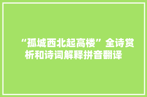 “孤城西北起高楼”全诗赏析和诗词解释拼音翻译