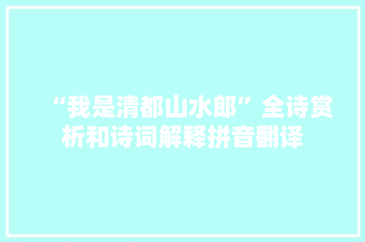 “我是清都山水郎”全诗赏析和诗词解释拼音翻译