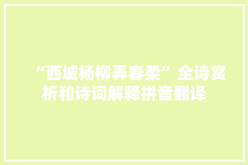 “西城杨柳弄春柔”全诗赏析和诗词解释拼音翻译