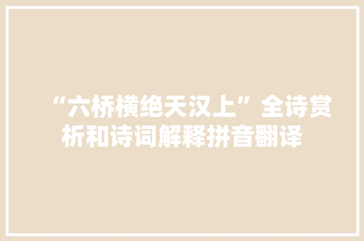 “六桥横绝天汉上”全诗赏析和诗词解释拼音翻译