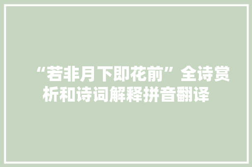 “若非月下即花前”全诗赏析和诗词解释拼音翻译