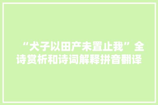 “犬子以田产未置止我”全诗赏析和诗词解释拼音翻译