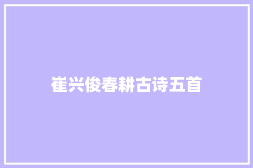 崔兴俊春耕古诗五首