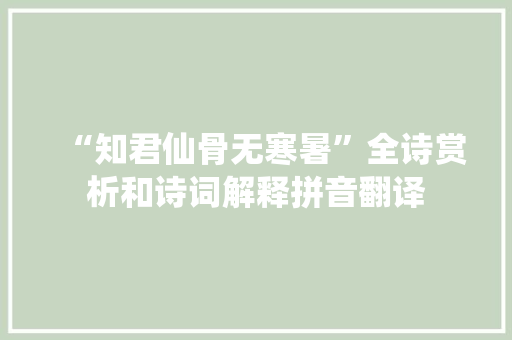 “知君仙骨无寒暑”全诗赏析和诗词解释拼音翻译
