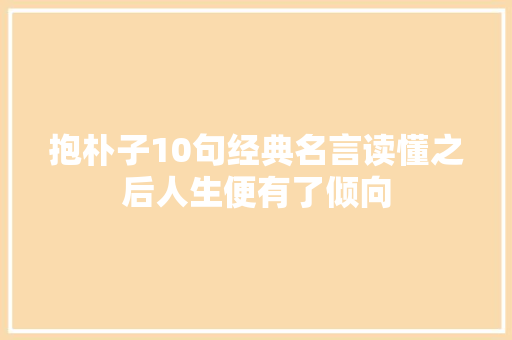抱朴子10句经典名言读懂之后人生便有了倾向