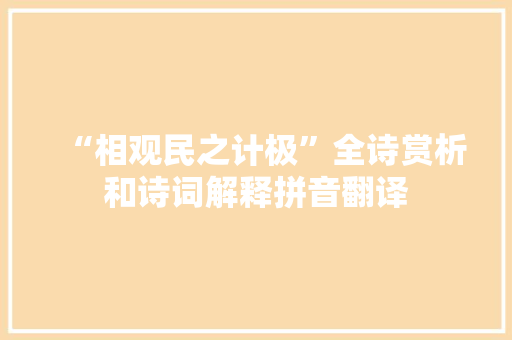 “相观民之计极”全诗赏析和诗词解释拼音翻译