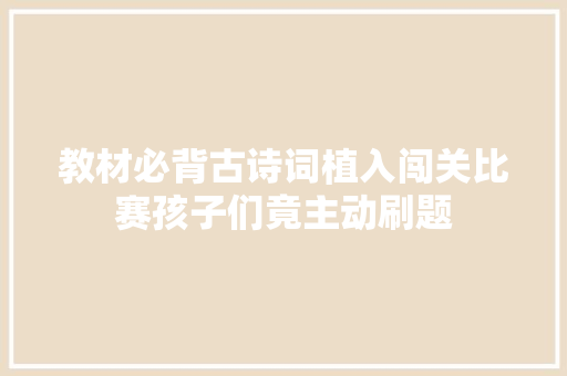 教材必背古诗词植入闯关比赛孩子们竟主动刷题