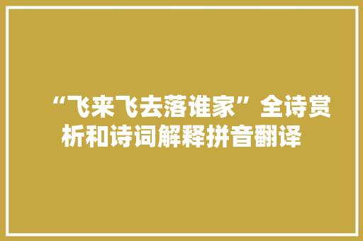 “飞来飞去落谁家”全诗赏析和诗词解释拼音翻译