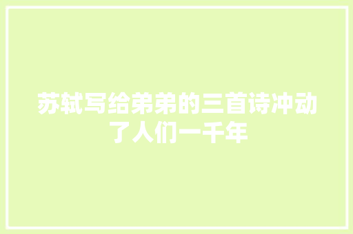 苏轼写给弟弟的三首诗冲动了人们一千年