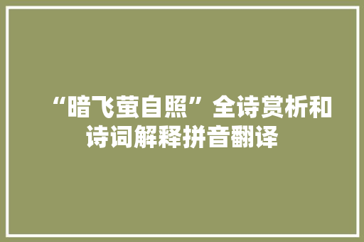 “暗飞萤自照”全诗赏析和诗词解释拼音翻译