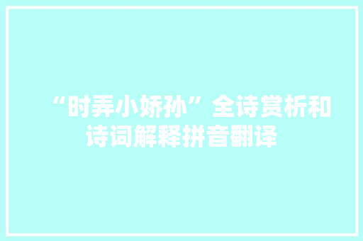 “时弄小娇孙”全诗赏析和诗词解释拼音翻译