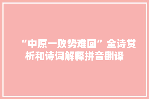 “中原一败势难回”全诗赏析和诗词解释拼音翻译