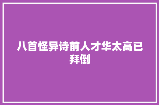 八首怪异诗前人才华太高已拜倒