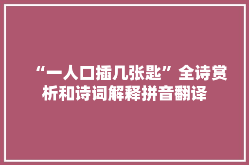 “一人口插几张匙”全诗赏析和诗词解释拼音翻译