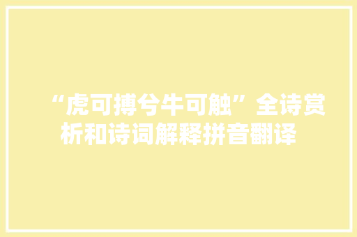 “虎可搏兮牛可触”全诗赏析和诗词解释拼音翻译