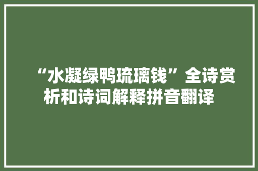 “水凝绿鸭琉璃钱”全诗赏析和诗词解释拼音翻译