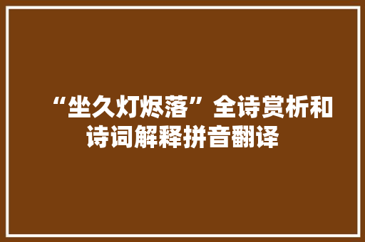 “坐久灯烬落”全诗赏析和诗词解释拼音翻译