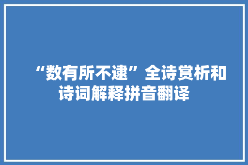 “数有所不逮”全诗赏析和诗词解释拼音翻译