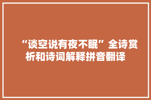 “谈空说有夜不眠”全诗赏析和诗词解释拼音翻译