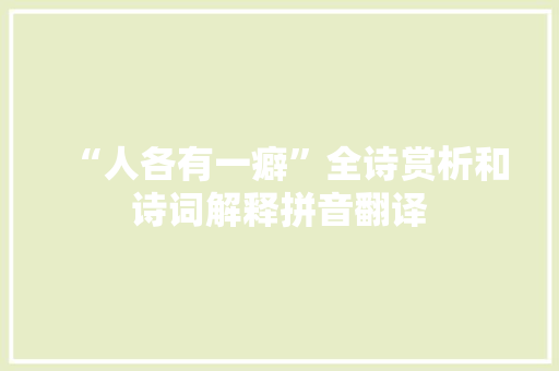 “人各有一癖”全诗赏析和诗词解释拼音翻译