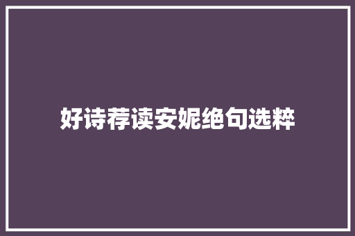 好诗荐读安妮绝句选粹