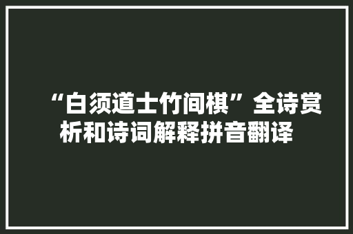 “白须道士竹间棋”全诗赏析和诗词解释拼音翻译
