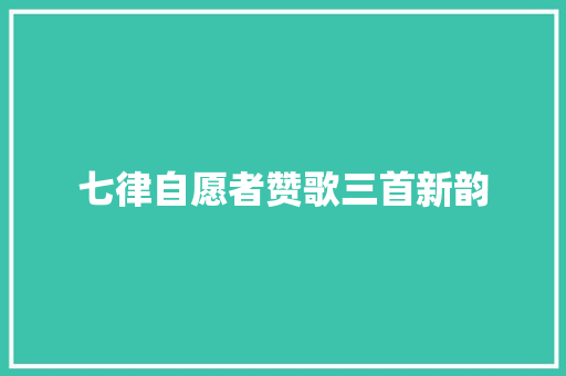 七律自愿者赞歌三首新韵