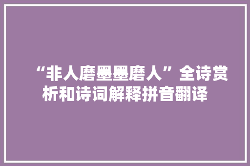 “非人磨墨墨磨人”全诗赏析和诗词解释拼音翻译