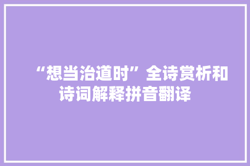 “想当治道时”全诗赏析和诗词解释拼音翻译