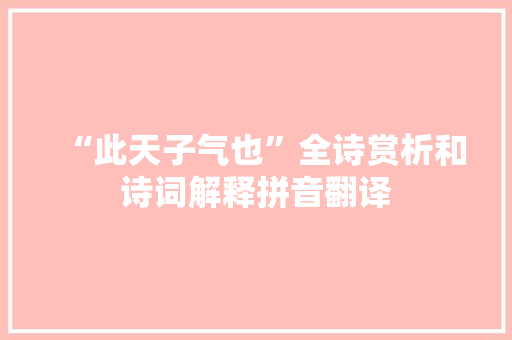 “此天子气也”全诗赏析和诗词解释拼音翻译