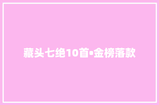 藏头七绝10首•金榜落款
