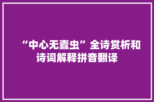 “中心无蠹虫”全诗赏析和诗词解释拼音翻译