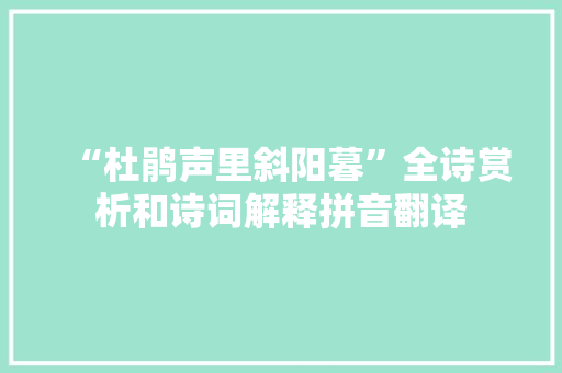 “杜鹃声里斜阳暮”全诗赏析和诗词解释拼音翻译