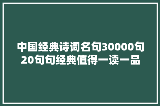 中国经典诗词名句30000句20句句经典值得一读一品