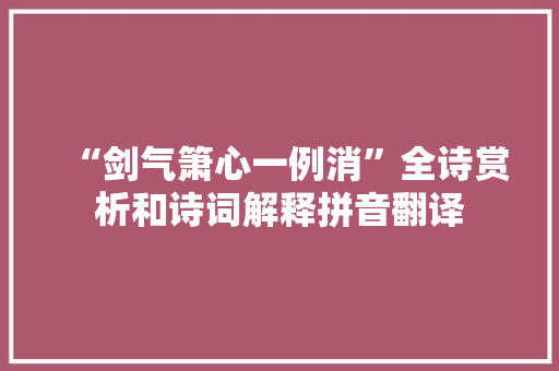 “剑气箫心一例消”全诗赏析和诗词解释拼音翻译