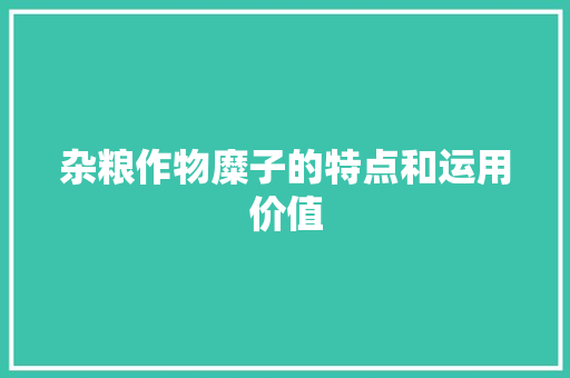 杂粮作物糜子的特点和运用价值