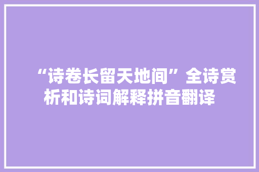 “诗卷长留天地间”全诗赏析和诗词解释拼音翻译