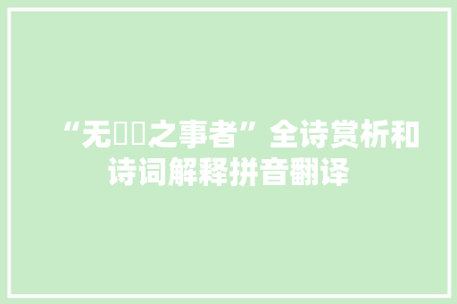 “无惛惛之事者”全诗赏析和诗词解释拼音翻译