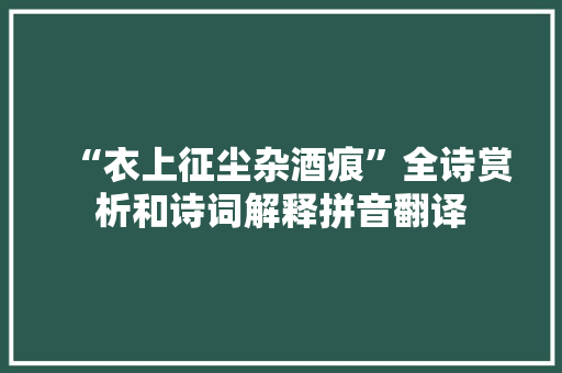 “衣上征尘杂酒痕”全诗赏析和诗词解释拼音翻译