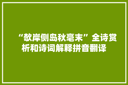 “欹岸侧岛秋毫末”全诗赏析和诗词解释拼音翻译