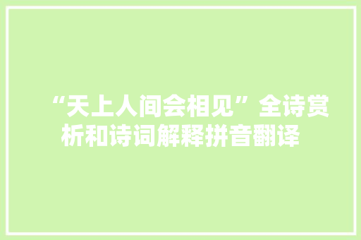 “天上人间会相见”全诗赏析和诗词解释拼音翻译