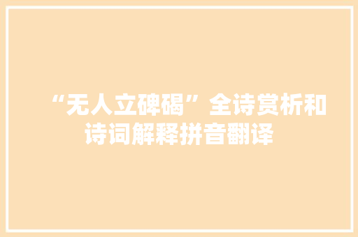 “无人立碑碣”全诗赏析和诗词解释拼音翻译