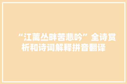 “江蓠丛畔苦悲吟”全诗赏析和诗词解释拼音翻译
