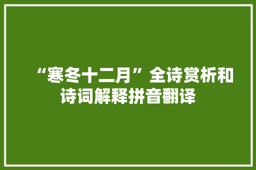 “寒冬十二月”全诗赏析和诗词解释拼音翻译