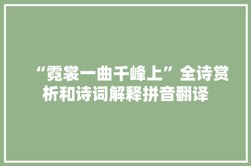 “霓裳一曲千峰上”全诗赏析和诗词解释拼音翻译