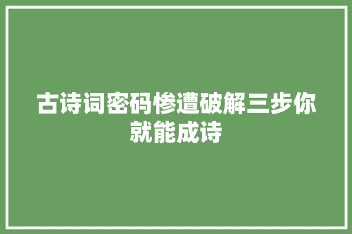 古诗词密码惨遭破解三步你就能成诗