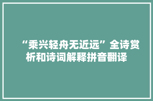 “乘兴轻舟无近远”全诗赏析和诗词解释拼音翻译
